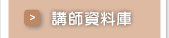 講師資料庫