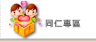 同仁專區