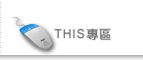 THIS交流區