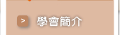 學會簡介